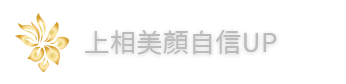 上相美顏自信UP